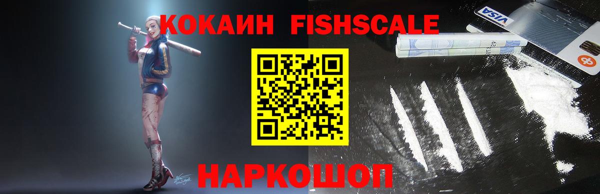 Cocaine FishScale Ухта