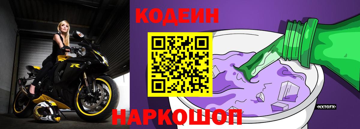Кодеин Purple Drank Ухта
